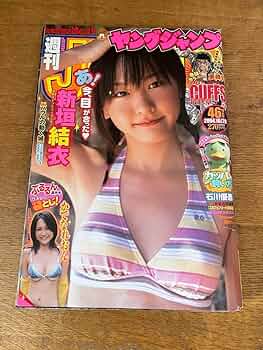ヤングジャンプ 2004年10月28日号 新垣結衣 水着表紙グラビア No.46 ヤングジャンプ 2004年10月28日号 新垣結衣 水着表紙グラビア No.46